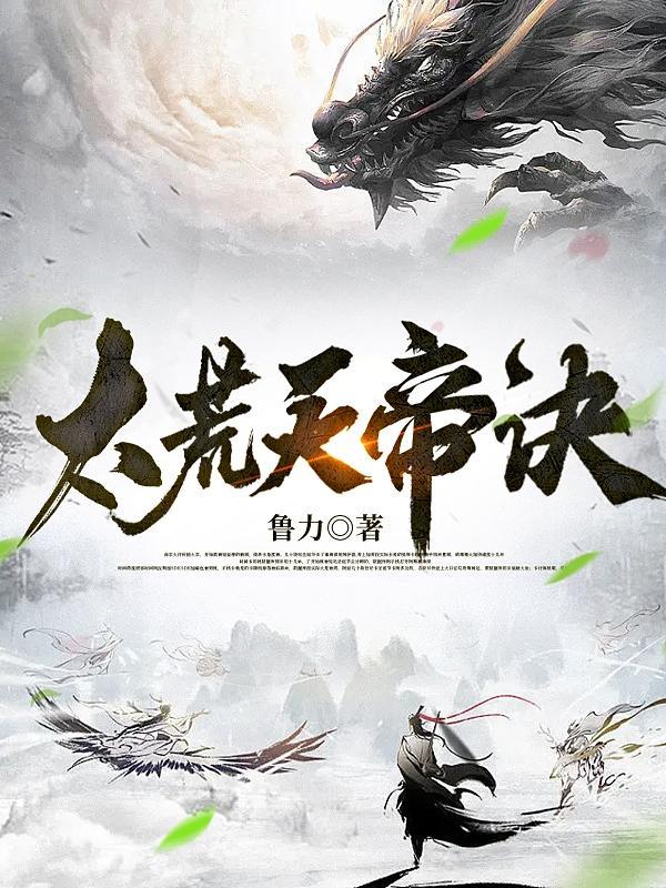 荒天帝的绝招