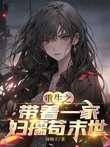 重生之带着全家一起修仙