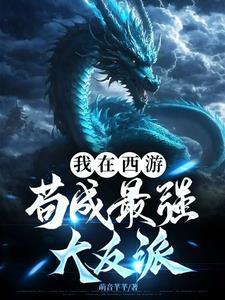 我在西游写