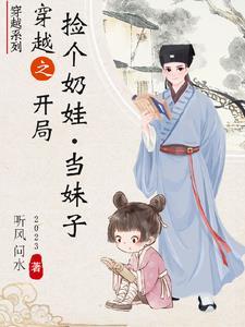 刚穿越捡了一个妹妹