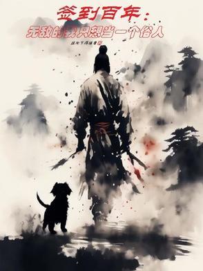 签到一百年我举世无敌