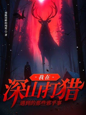 我在深山打猎遇到的那些邪乎事情结局