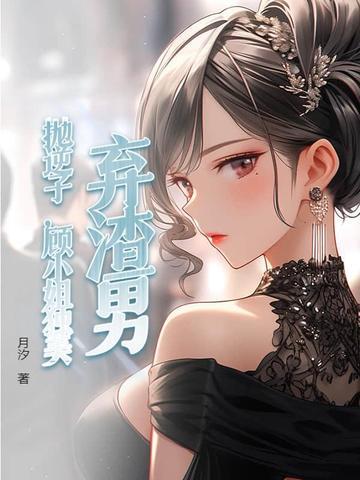 抛子弃女