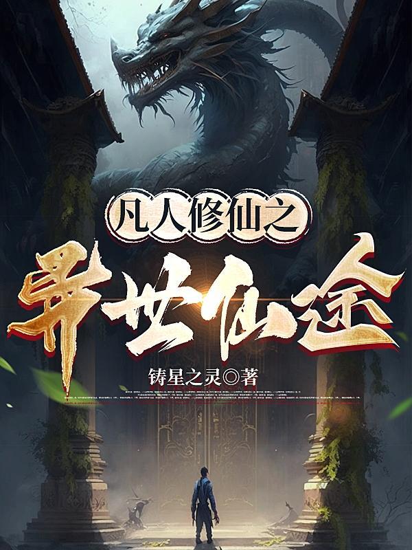 凡人修仙传之仙界