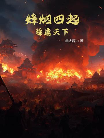烽火四起下一句