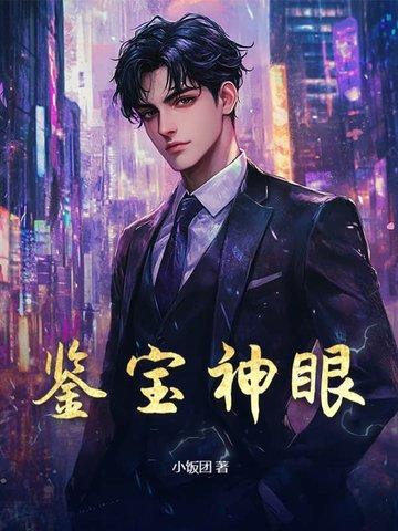 至尊鉴宝神眼