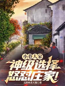 小巷人家表达了作者怎样的情感