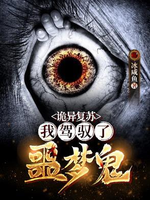 诡异复苏之我是前期