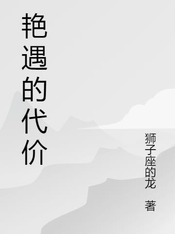 艳遇是褒义还是贬义