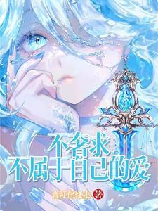 奢求不属于自己的东西