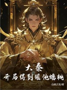大秦开局娶惊鲵的