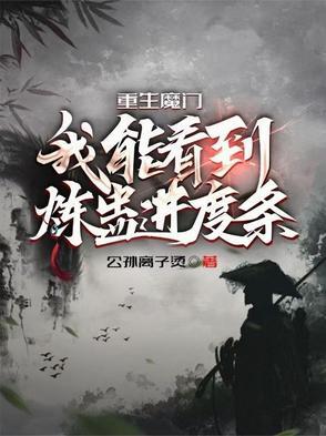 重生魔门我能看到练蛊进度条