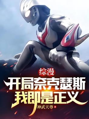 奈克瑟斯综漫