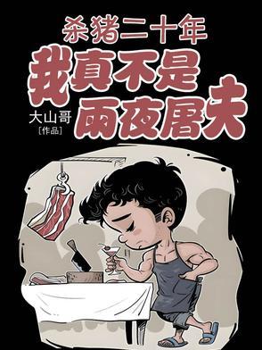 杀猪小伙