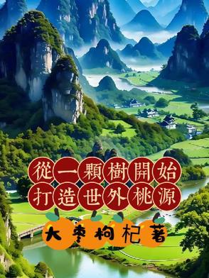 从一棵树开始的进化娃