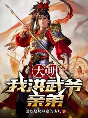 大明之洪武大帝
