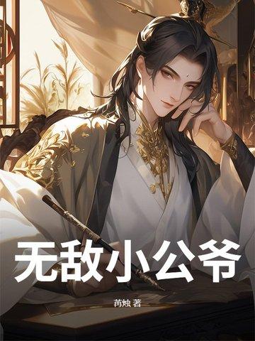 无敌小皇叔百科