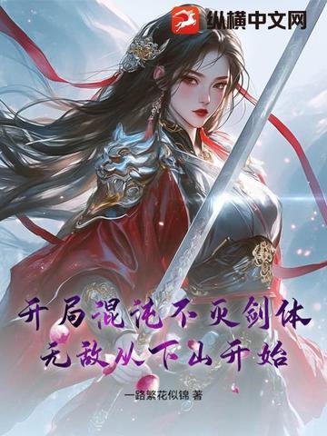玄幻开局不朽混沌