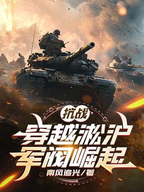 主角穿越淞沪战场带系统