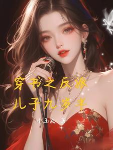穿书反派儿子重生