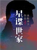 星谍世家太监了吗