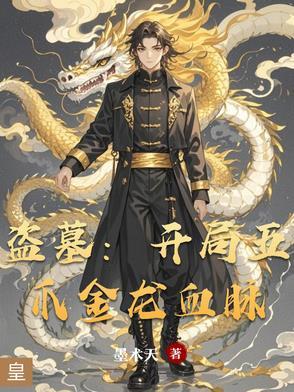 开局觉醒三足金乌血脉