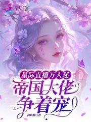 星际直播主受文