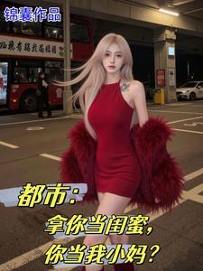 女儿的闺蜜都归me第三集