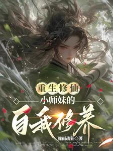重生修仙小师妹的自我修养黎梨