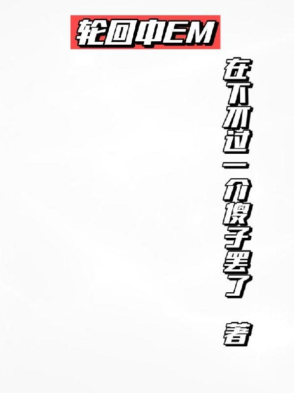 轮回中放