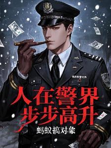 人在警界步步高升475