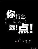 重生之离我远点txt