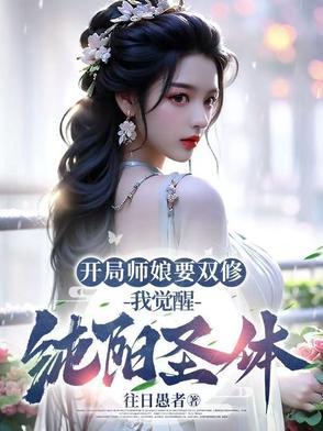 我觉醒纯阳圣体最新