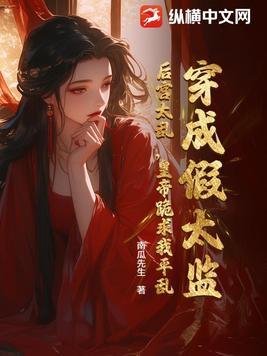 穿越成假太监类的长篇