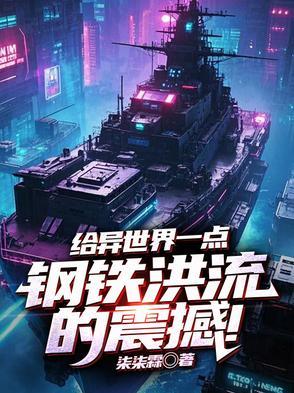 钢铁洪流开荒异世界笔趣阁