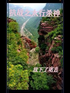 抗战之太行山溜子秦月明