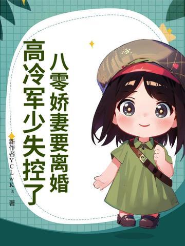 八零军婚高能田妻求抱抱