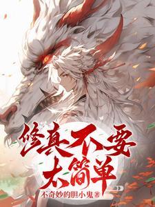 修仙真是太简单了