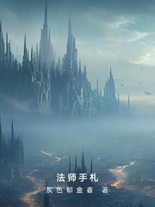 法师手法怎么练