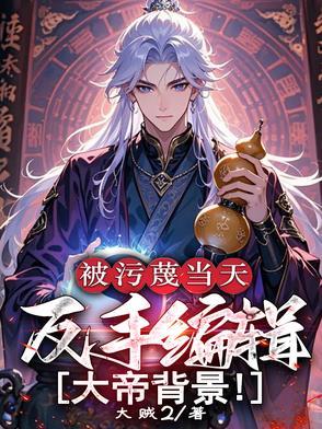 被污蔑当天反手编辑大帝背景修为境界划分