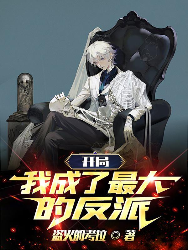 开局我成了反派大魔头的男人