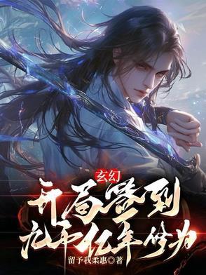 玄幻开局签到1千年