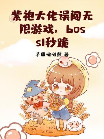 boss1秒跪 相关