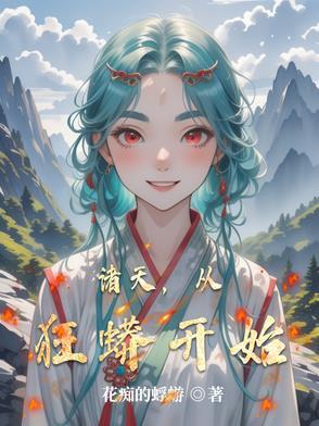 诸天从狂蟒开始进化