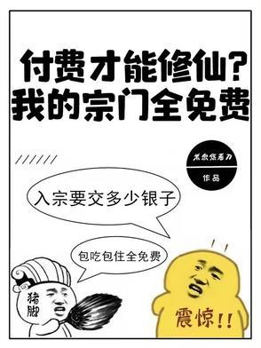 付费才能修仙?我的宗门全免费武无双