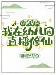 穿越星际直播种地