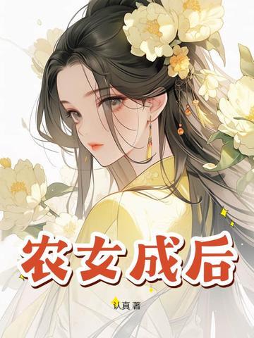 农女成凤笔趣阁