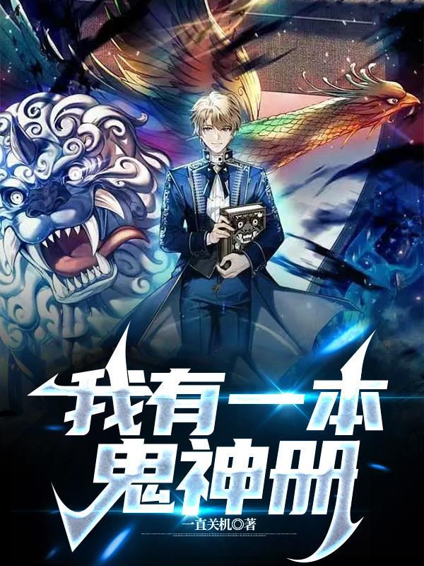 我有一本神兽图鉴笔趣阁