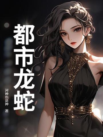 都市龙蛇剧情介绍