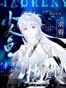 小人鱼每天求着摸尾巴怎么回事